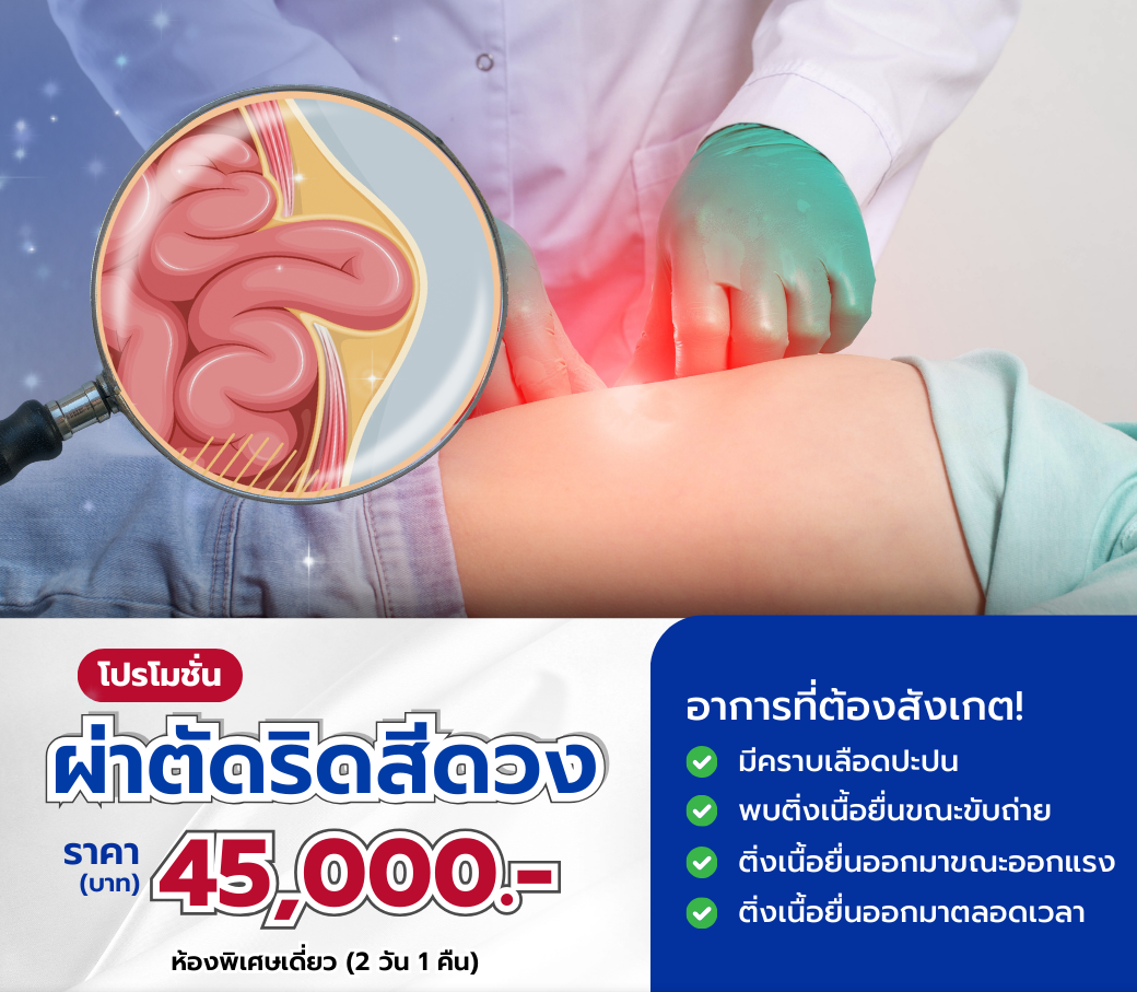 ผ่าตัดริดสีดวง.png
