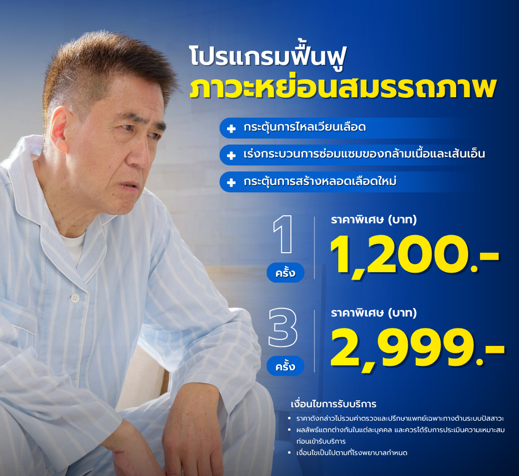 โปรแกรมฟื้นฟูภาวะหย่อนสมรรถภาพ.png