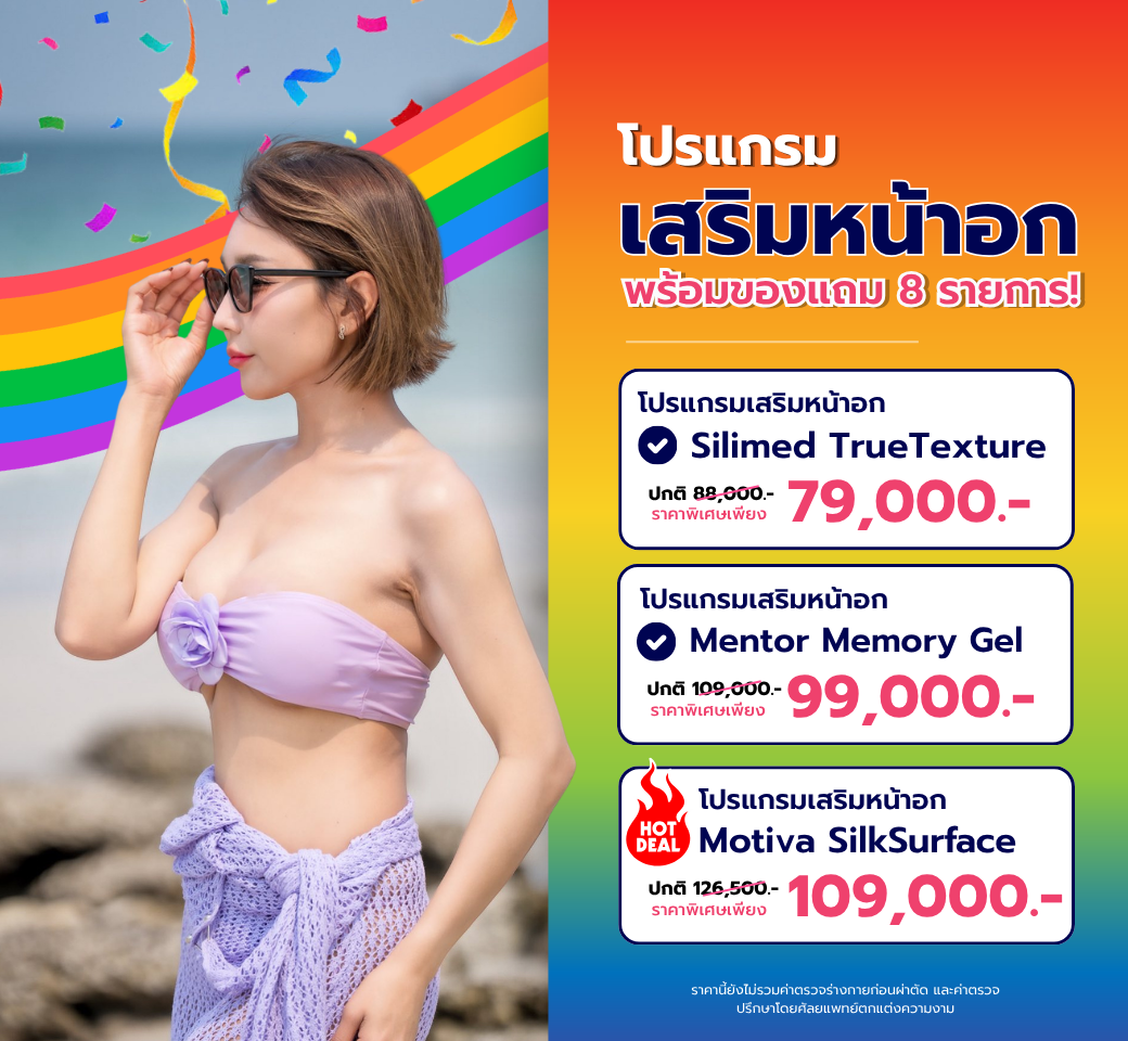 แพ็กเกจเสริมหน้าอก.png