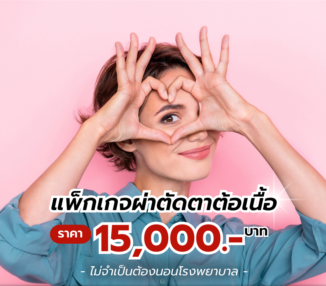 แพ็กเกจผ่าตัดตาต้อเนื้อ.png