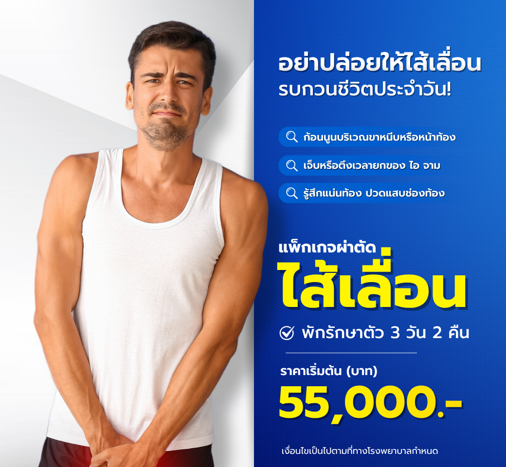 แพ็กเกจผ่าตัดไส้เลื่อ.png