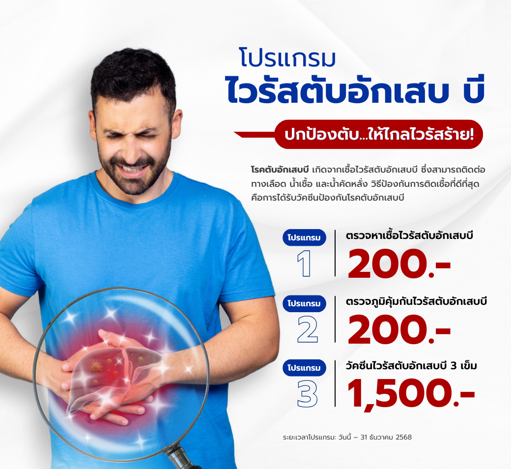 โปรแกรมคัดกรองไวรัสตับอักเสบบี.png