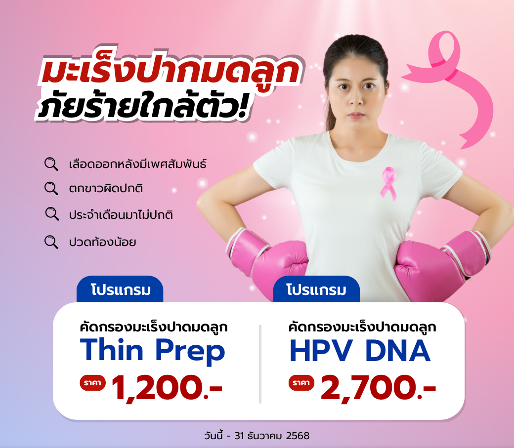 โปรแกรมตรวจคัดกรองมะเร็งปาดมดลูก.png