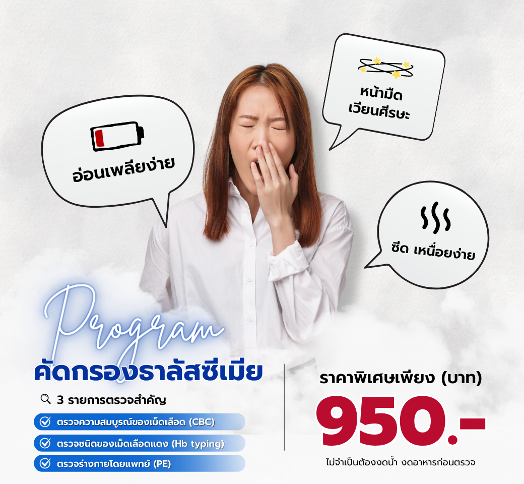โปรแกรมคัดกรองทารัสซีเมีย.png