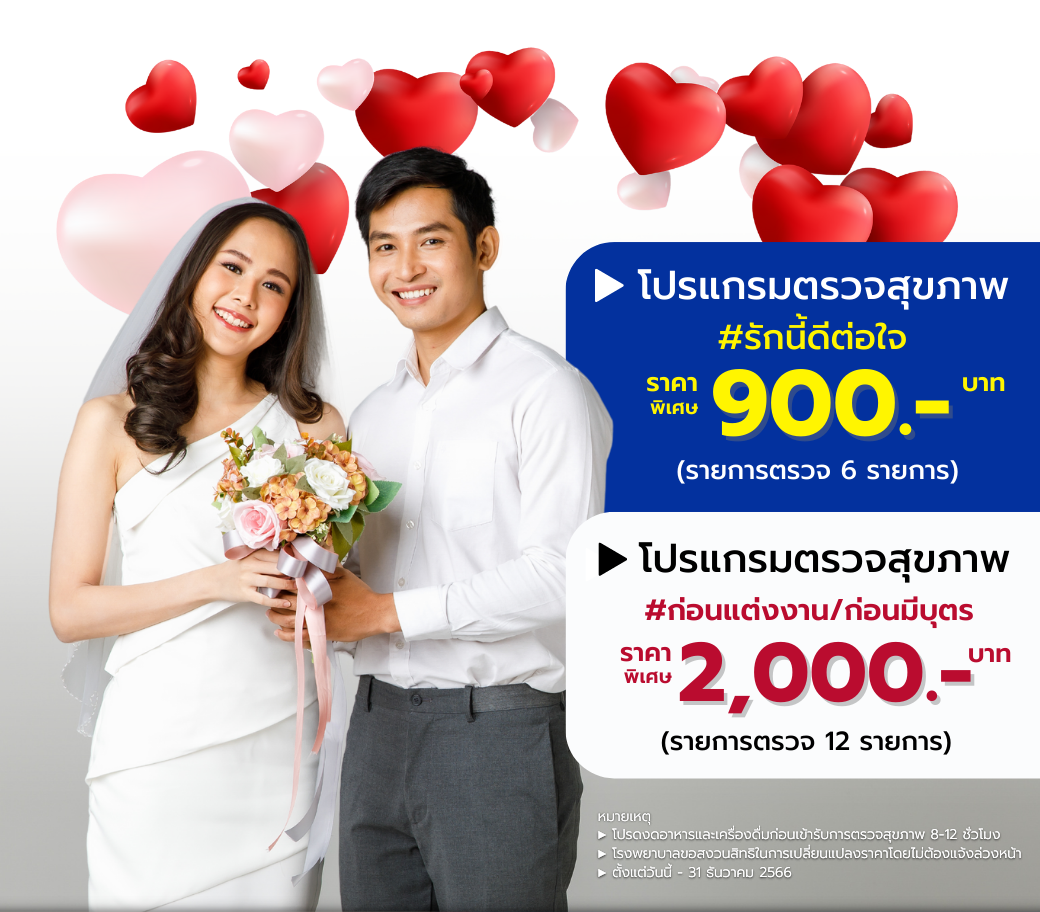 คู่รักสุขภาพดี…ในเดือนแห่งความรัก.png