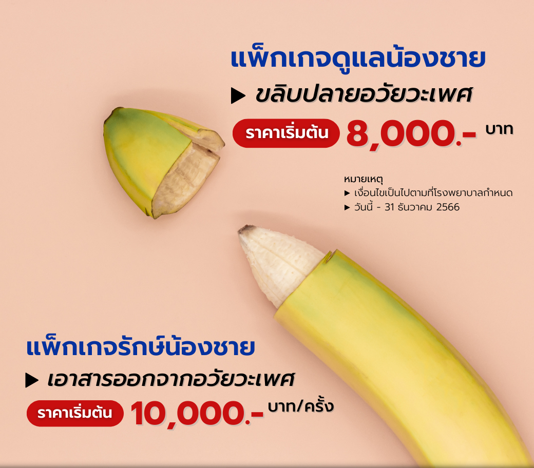 ศัลยกรรมตกแต่งเอาสารออกจากอวัยวะเพศขลิบปลายอวัยวะเพศ.png