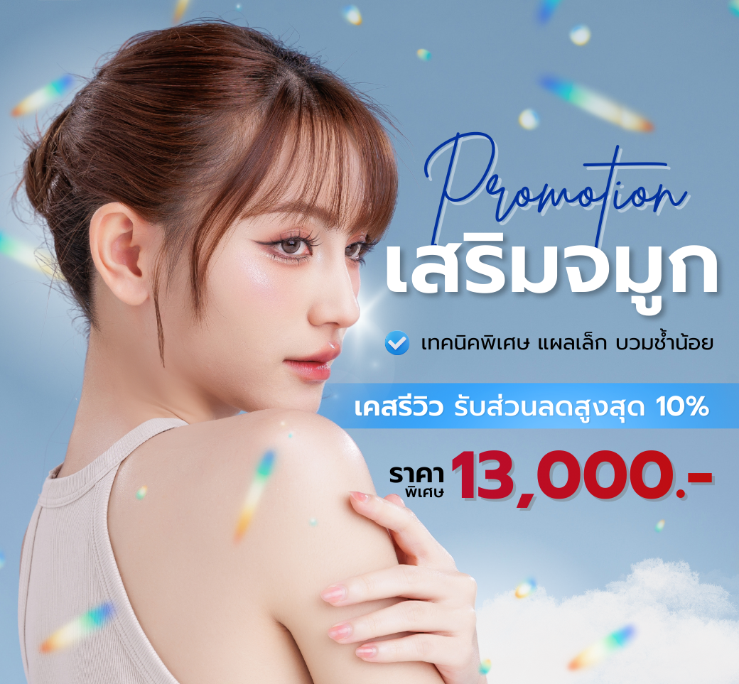 โปรโมชั่นเสริมจมูก.png