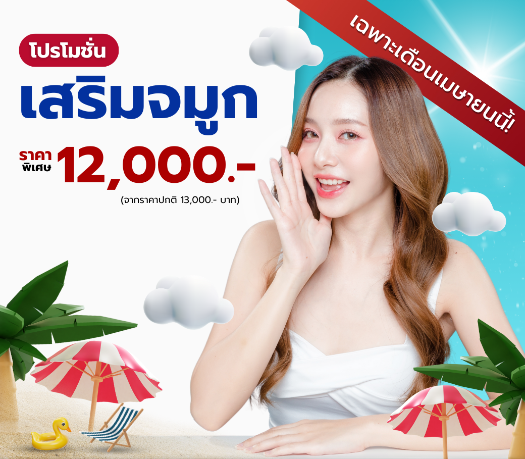 โปรโมชั่นเสริมจมูก.png