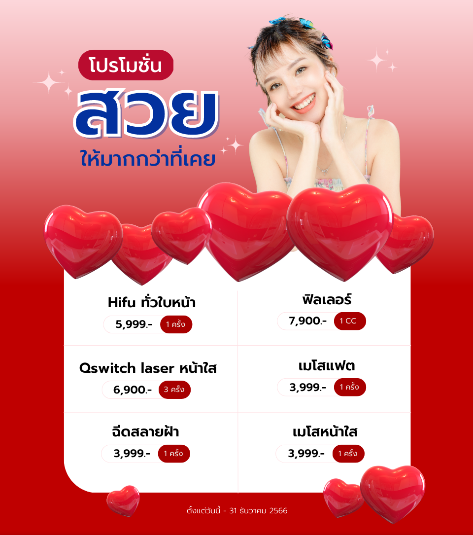 โปรโมชั่นเสริมความงาม.png