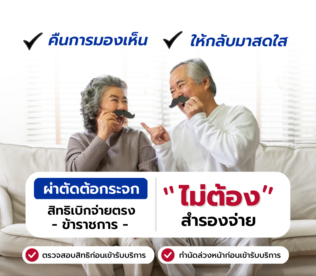แพ็กเกจผ่าตัดตาต้อ-สิทธิเบิกตรง-ข้าราชการ.png