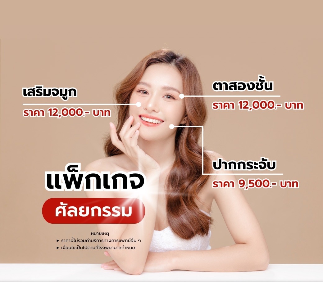 โปรโมชั่นศัลยกรรมตาปากเสริมจมูก.jpg