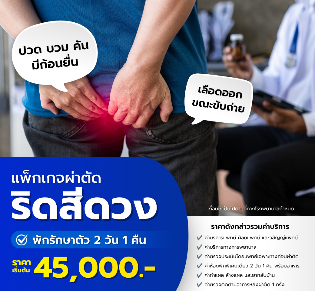 แพ็กเกจผ่าตัดริดสีดวง.png