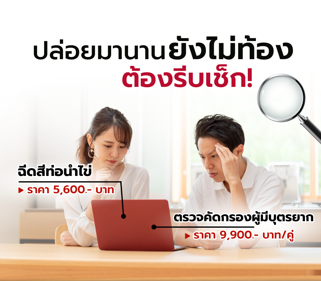 โปรแกรมตรวจคัดกรองผู้มีบุตรยากฉีดสีท่อนำไข่.png