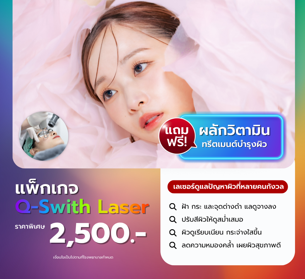 QSwitchlaserแถมฟรีผลักวิตามิน.png