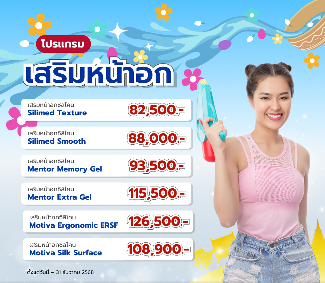 โปรแกรมสริมหน้าอก.png