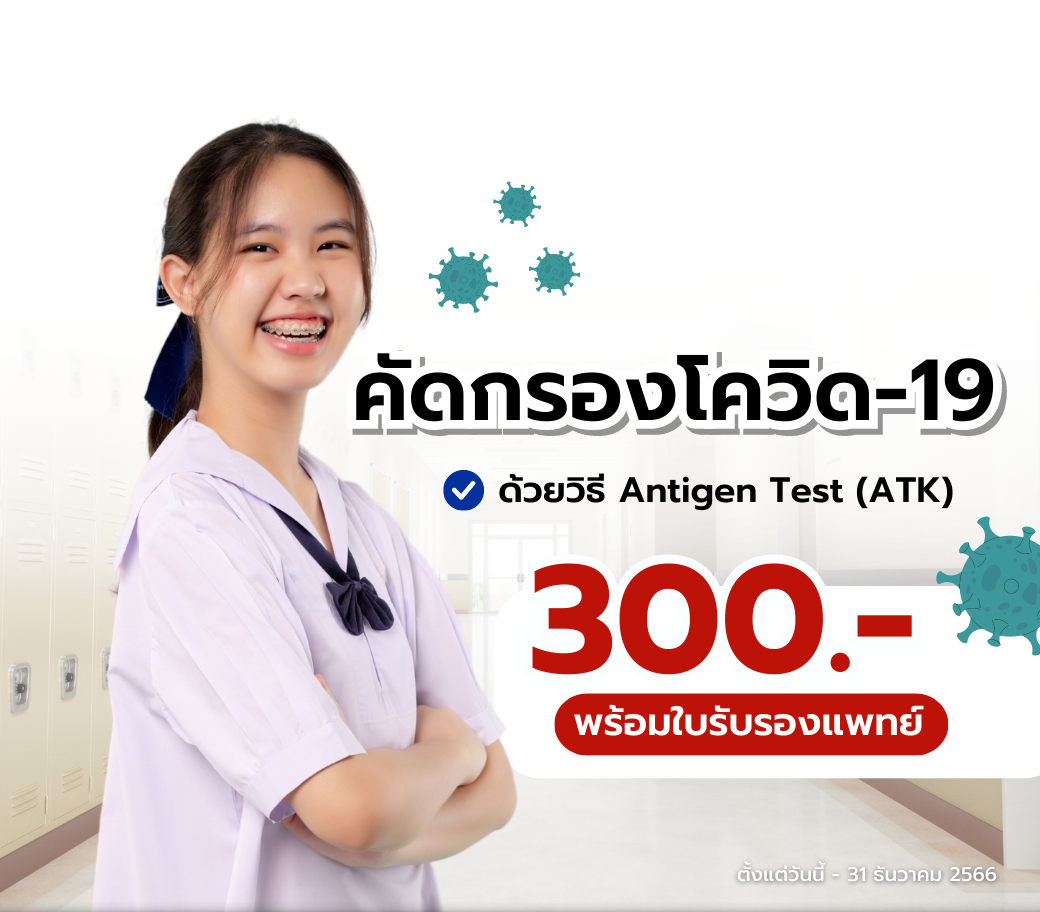 โปรโมชั่นตรวจ-ATK-ก่อนเข้าเรียน.png