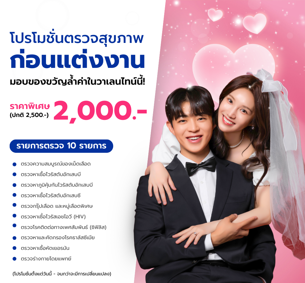 โปรแกรมตรวจสุขภาพก่อนแต่งงาน.png