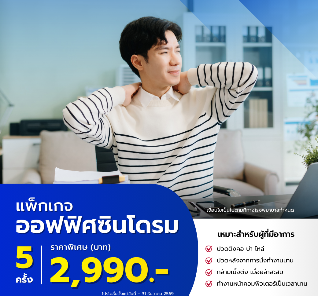 แพ็กเกจคอร์สOfficeSyndrome.png