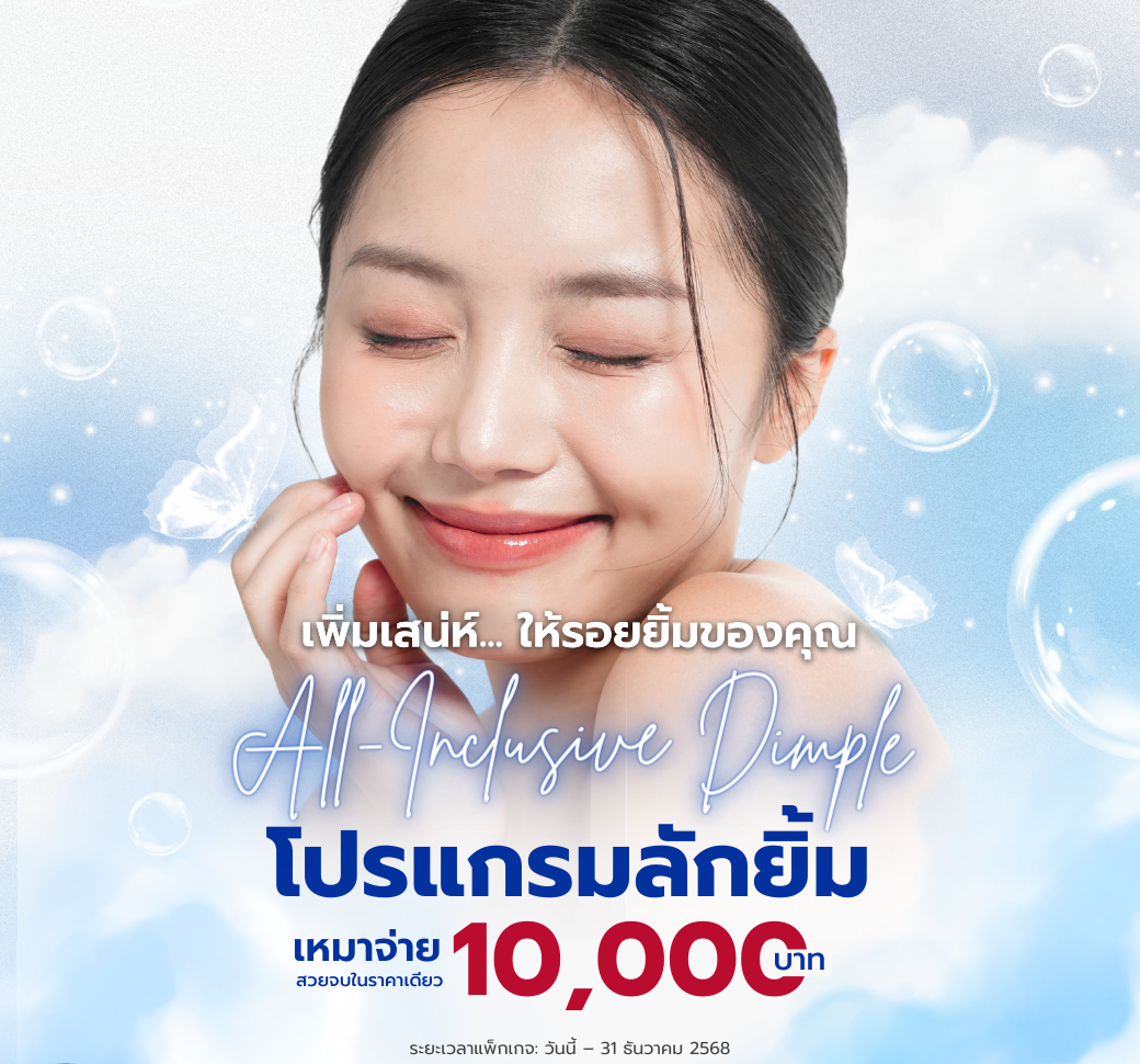แพ็กเกจลักยิ้ม.png