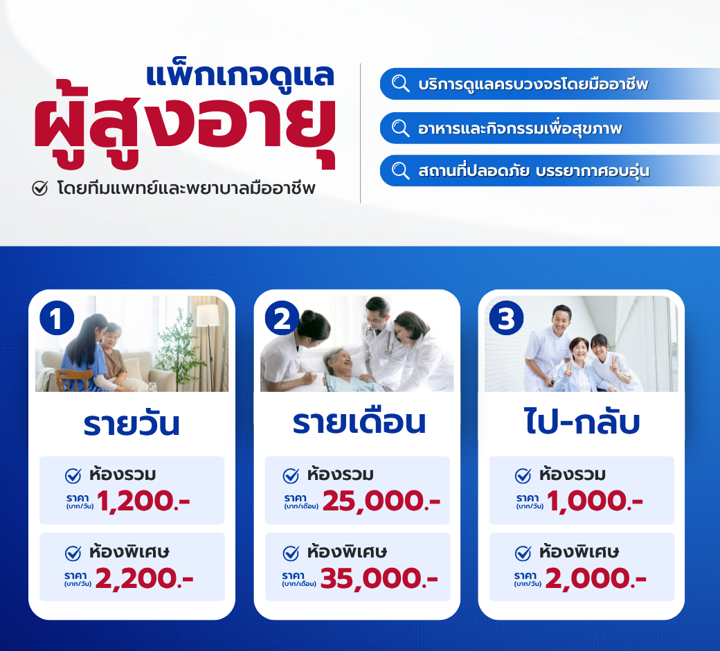 แพ็กเกจฝากดูแลผู้สูงอายุ.png