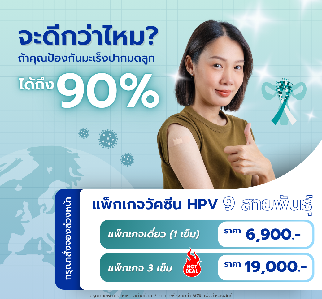 โปรแกรมวัคซีนHPVชนิด9สายพันธุ์.png