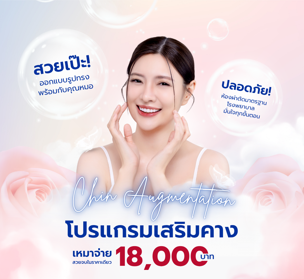 โปรแกรมเสริมคาง.png
