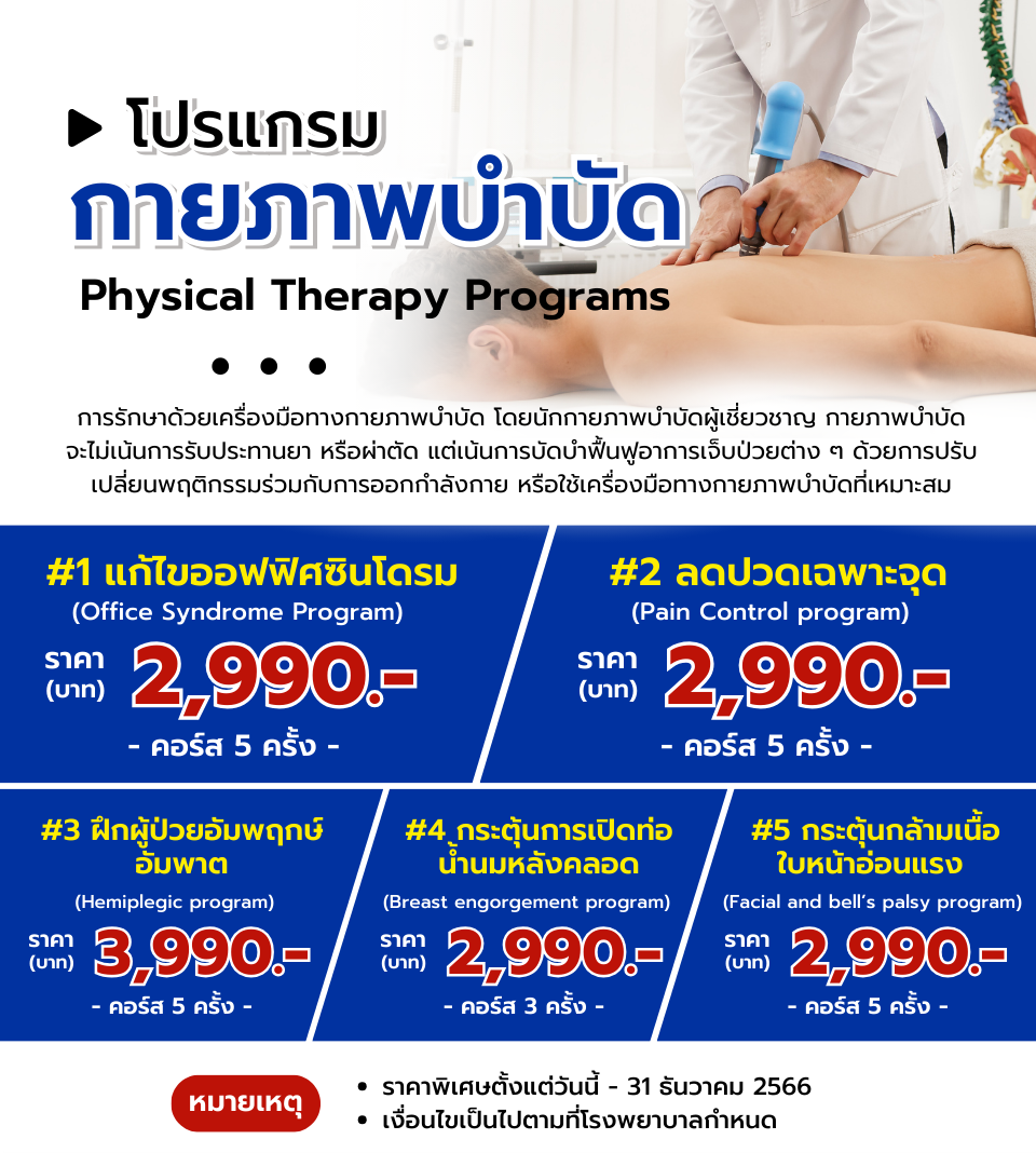 โปรโมชั่นกายภาพบำบัด.png