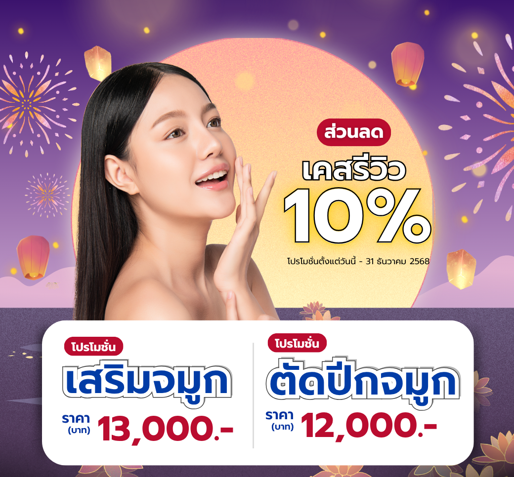 โปรโมชั่นเสริมจมูก.png