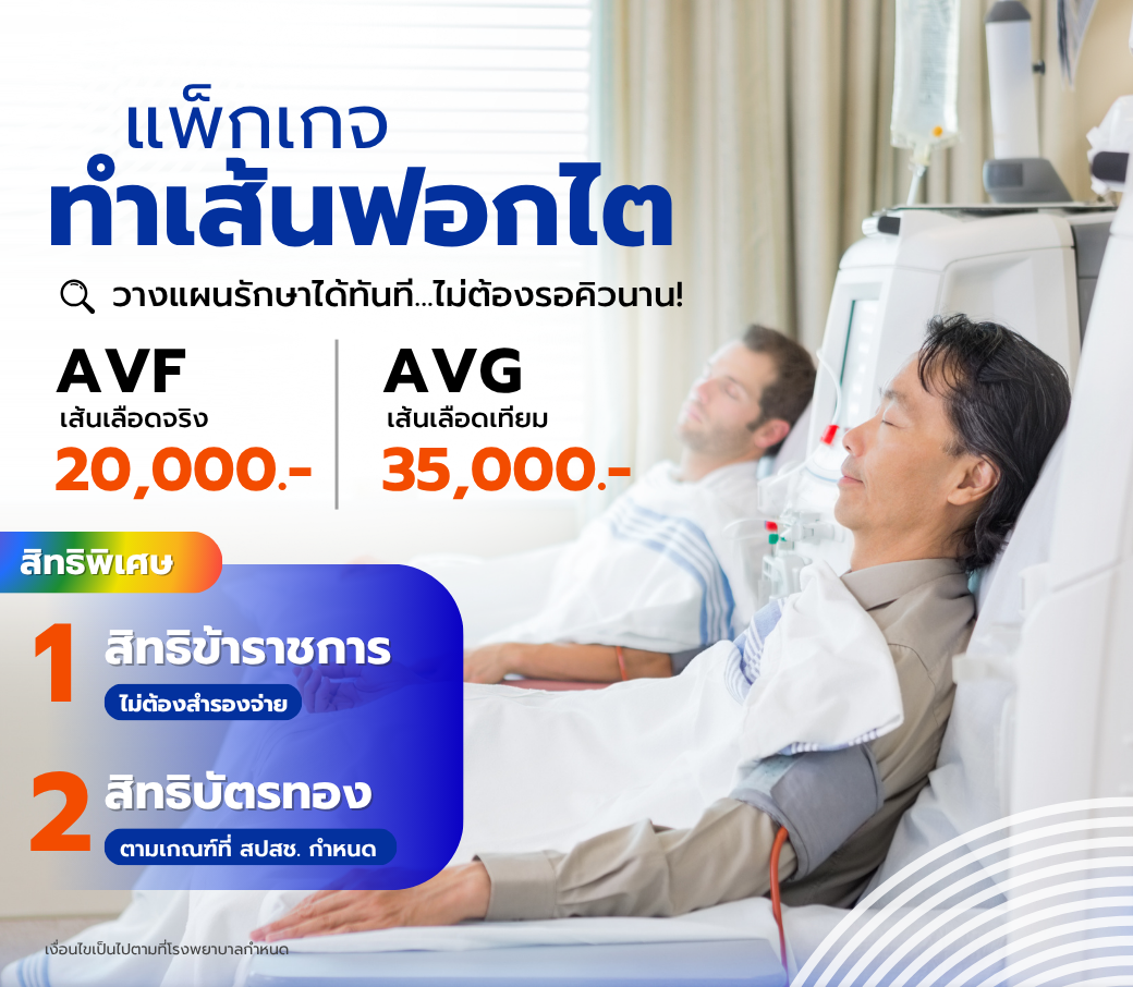 โปรแกรมผ่าตัดทำเส้นฟอกไต.png