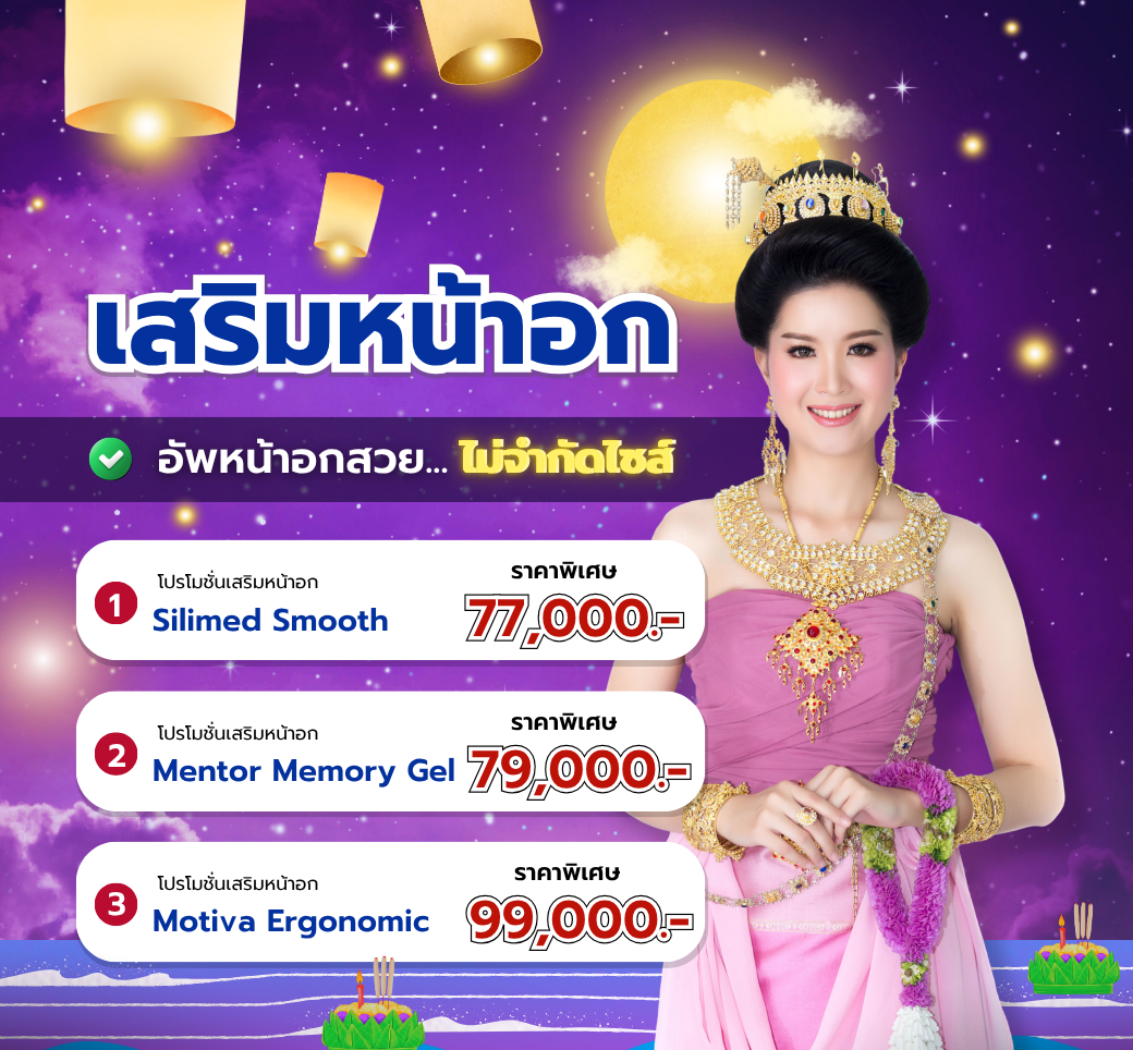 โปรโมชั้นส่งท้ายปีเสริมหน้าอกไม่จำกัด.png