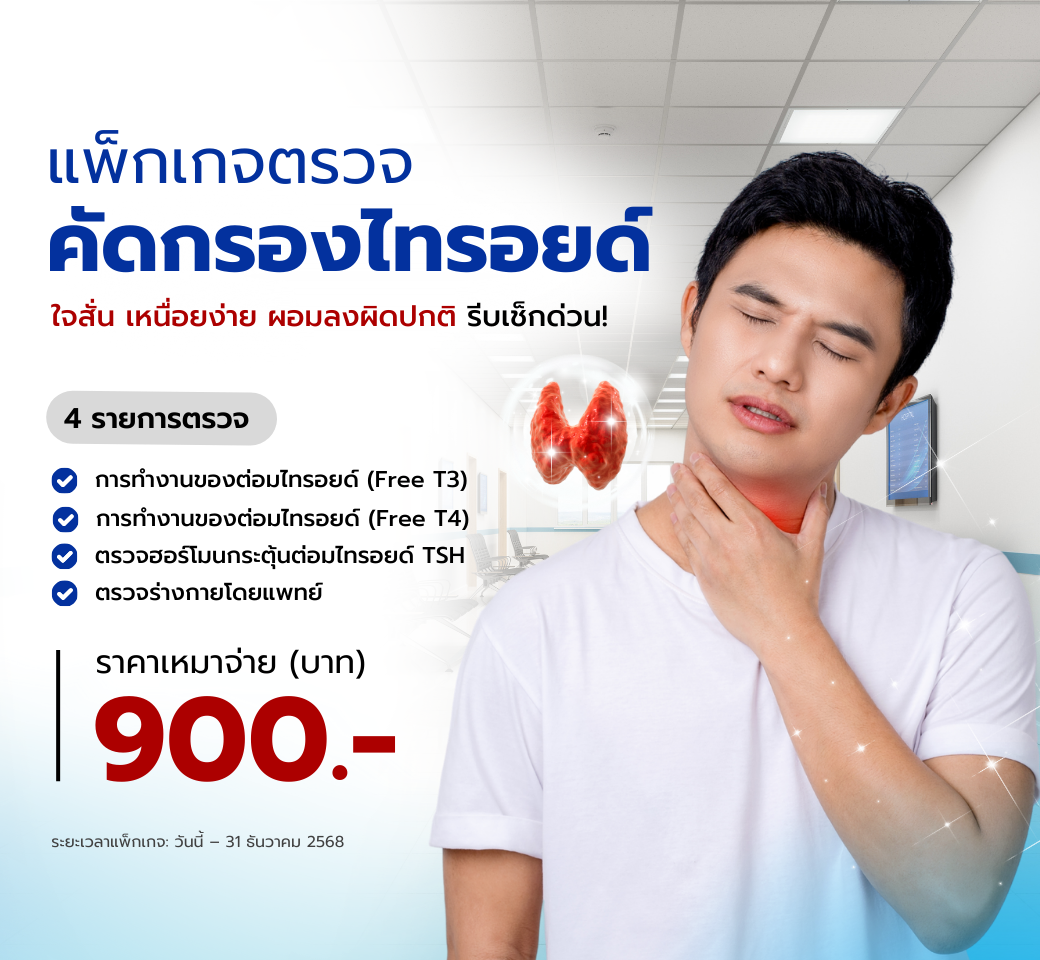 โปรแกรมตรวจคัดกรองไทรอยด์.png