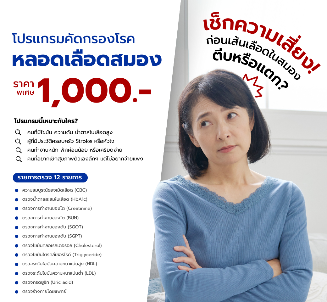 โปรแกรมคัดกรองโรคหลอดเลือดสมอง.png