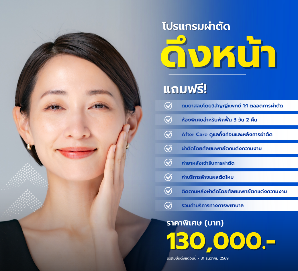 แพ็กเกจผ่าตัดดึงหน้า.png