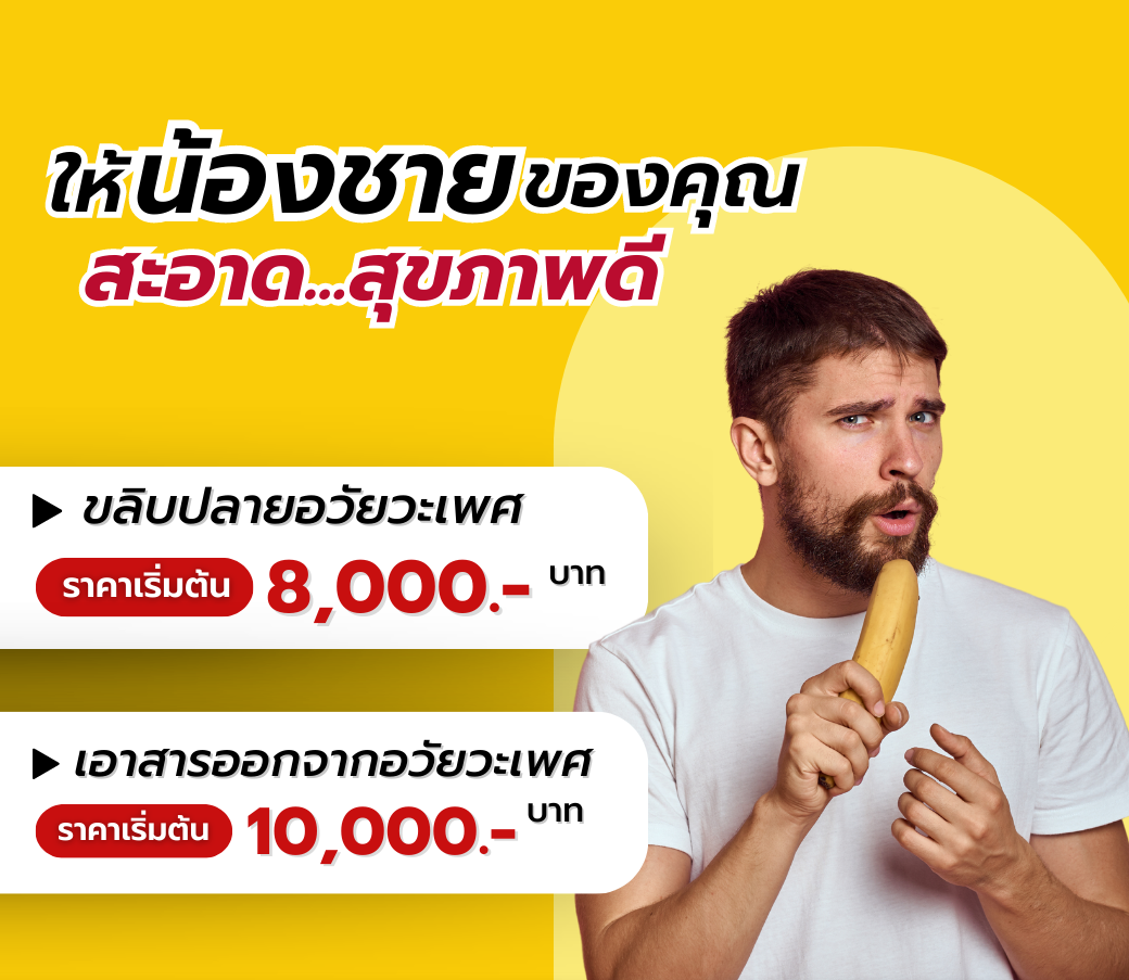 โปรโมชั่นขลิบอวัยวะเพศชาย.png