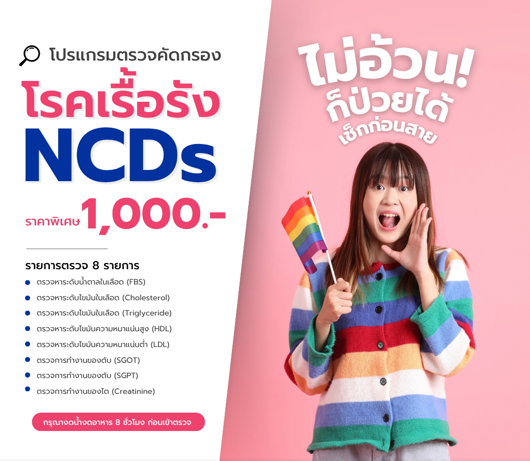 แพ็กเกจคัดกรองโรคเรื้อรัง.png
